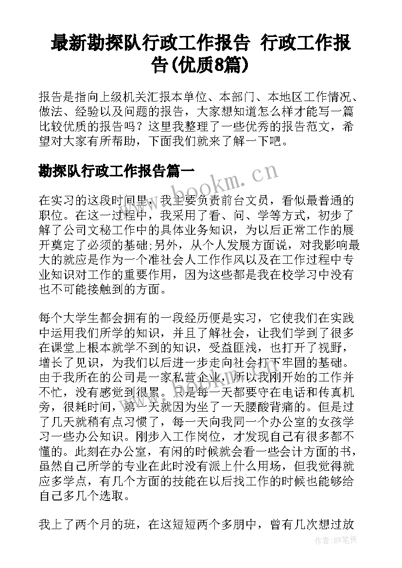 最新勘探队行政工作报告 行政工作报告(优质8篇)