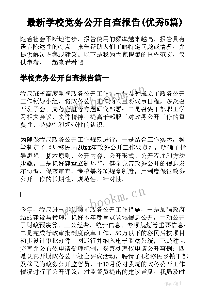 最新学校党务公开自查报告(优秀5篇)