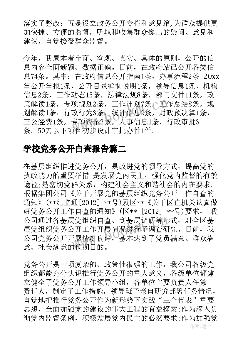 最新学校党务公开自查报告(优秀5篇)