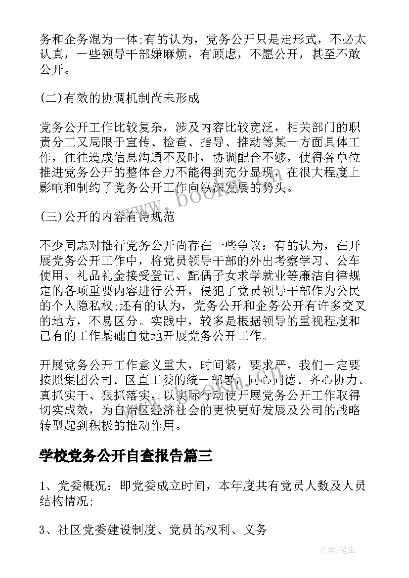 最新学校党务公开自查报告(优秀5篇)