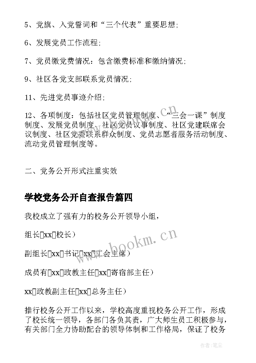 最新学校党务公开自查报告(优秀5篇)