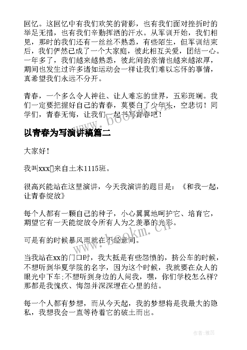 2023年以青春为写演讲稿 让青春飞扬演讲稿青春演讲稿(优质7篇)