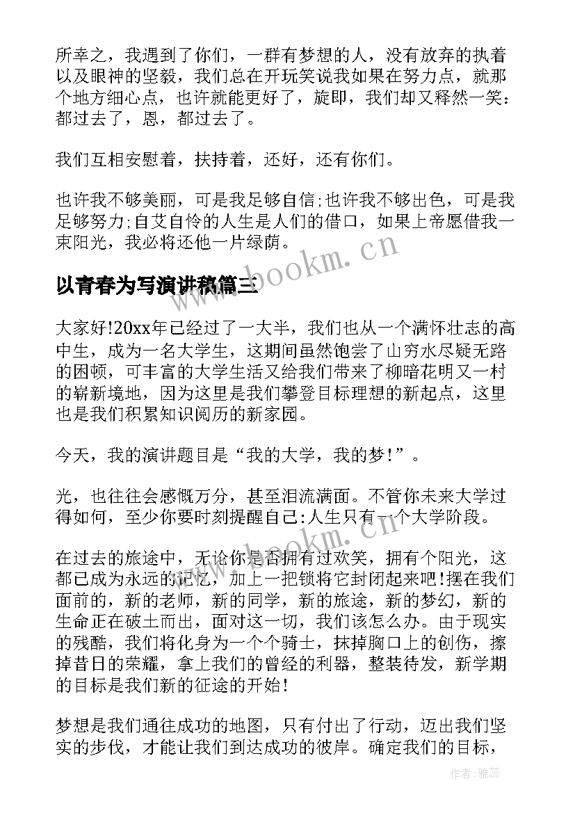 2023年以青春为写演讲稿 让青春飞扬演讲稿青春演讲稿(优质7篇)