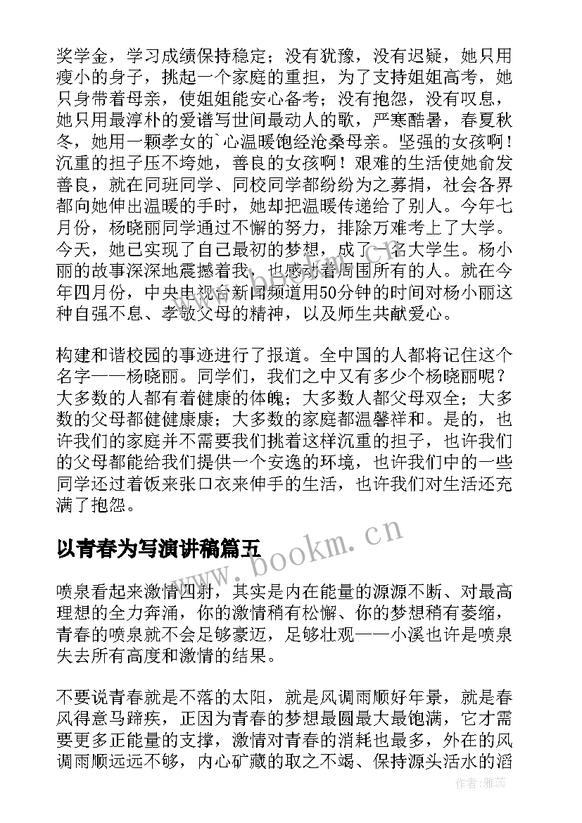 2023年以青春为写演讲稿 让青春飞扬演讲稿青春演讲稿(优质7篇)