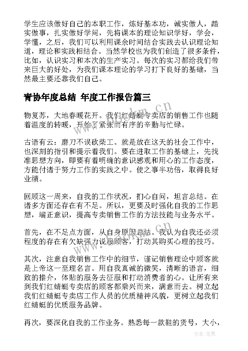 最新青协年度总结 年度工作报告(优质8篇)