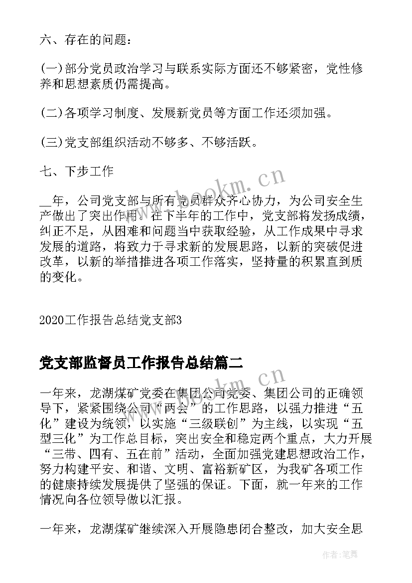 党支部监督员工作报告总结 工作报告总结党支部(优质6篇)