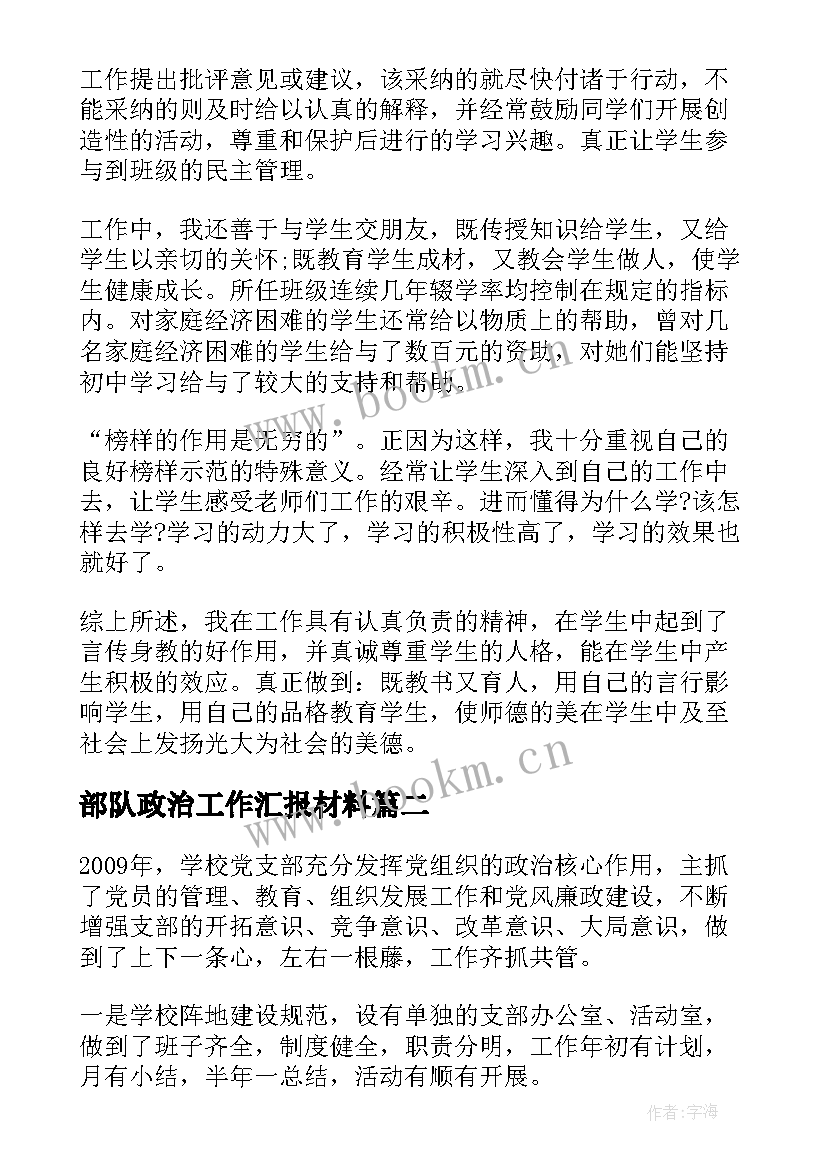 部队政治工作汇报材料 学校思想政治工作总结汇报材料(优质9篇)