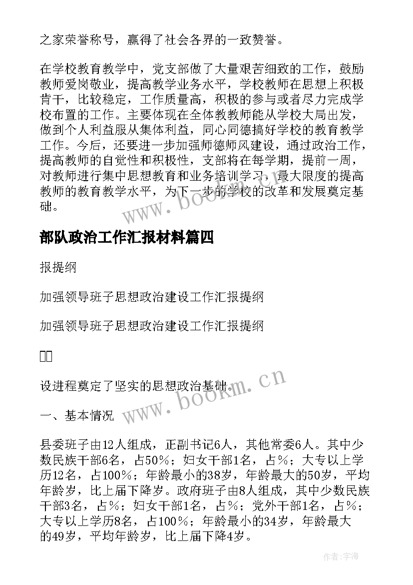 部队政治工作汇报材料 学校思想政治工作总结汇报材料(优质9篇)