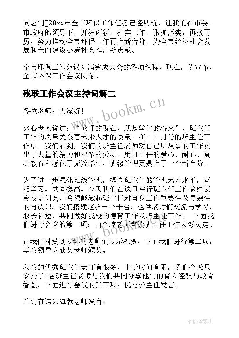 残联工作会议主持词 残联工作会议主持词开场白(实用10篇)