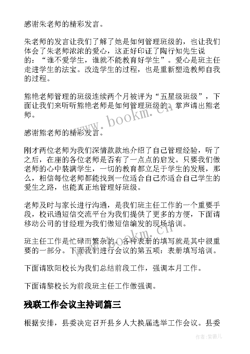 残联工作会议主持词 残联工作会议主持词开场白(实用10篇)