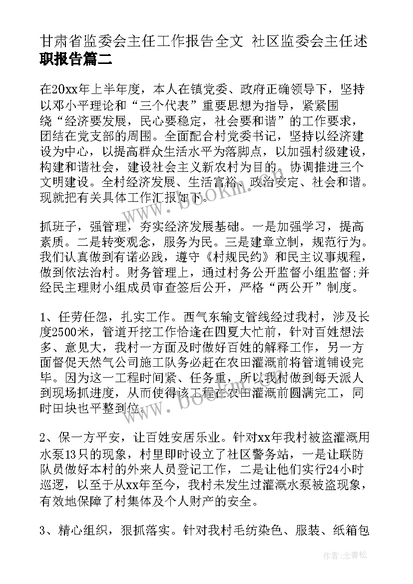 甘肃省监委会主任工作报告全文 社区监委会主任述职报告(汇总5篇)