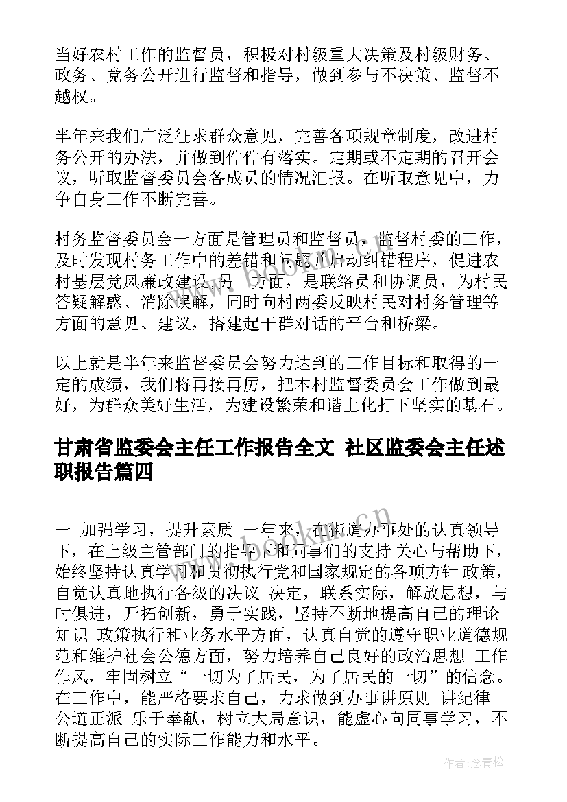 甘肃省监委会主任工作报告全文 社区监委会主任述职报告(汇总5篇)