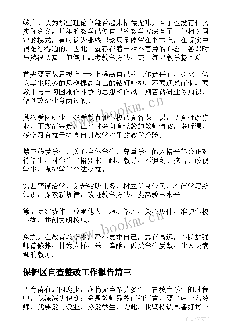 2023年保护区自查整改工作报告(优质10篇)