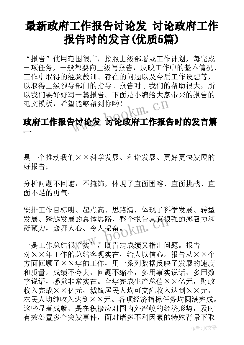 最新政府工作报告讨论发 讨论政府工作报告时的发言(优质5篇)