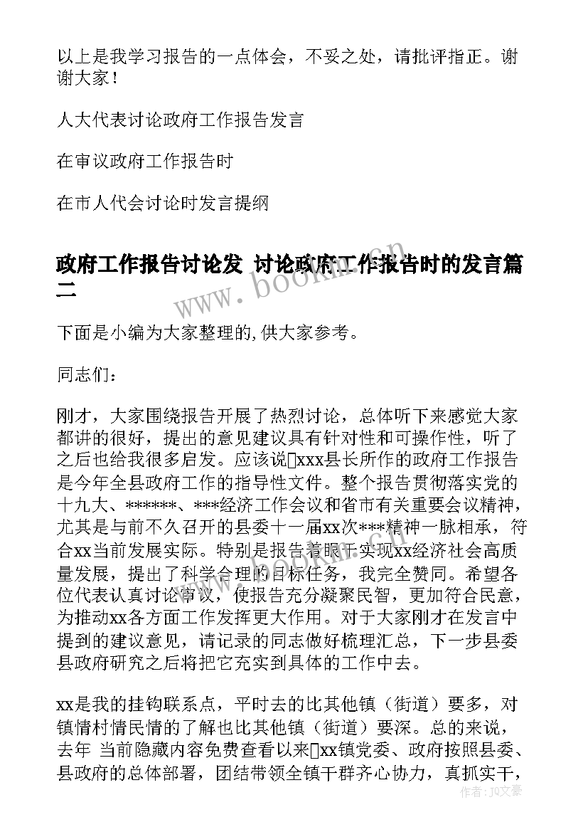 最新政府工作报告讨论发 讨论政府工作报告时的发言(优质5篇)