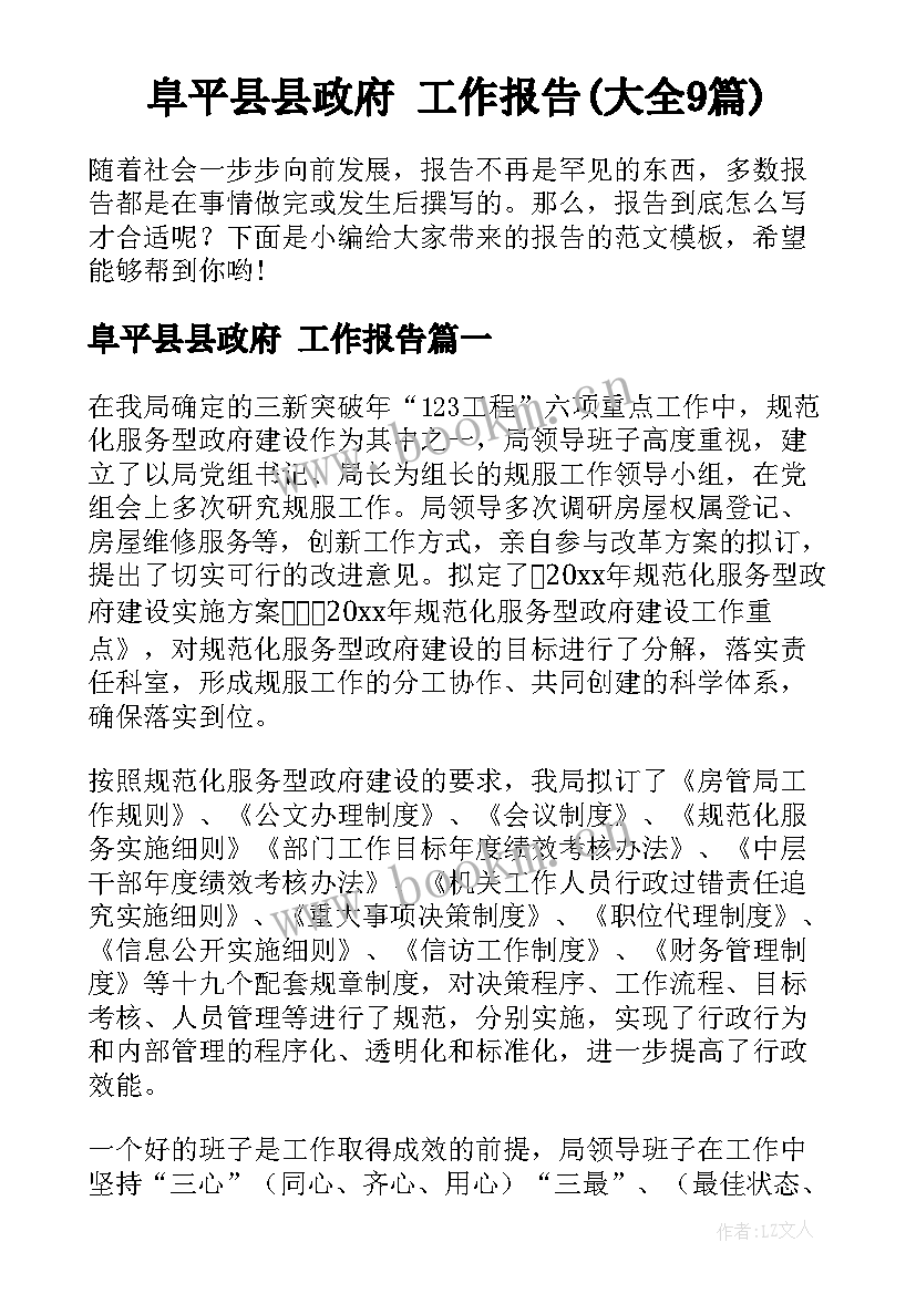 阜平县县政府 工作报告(大全9篇)