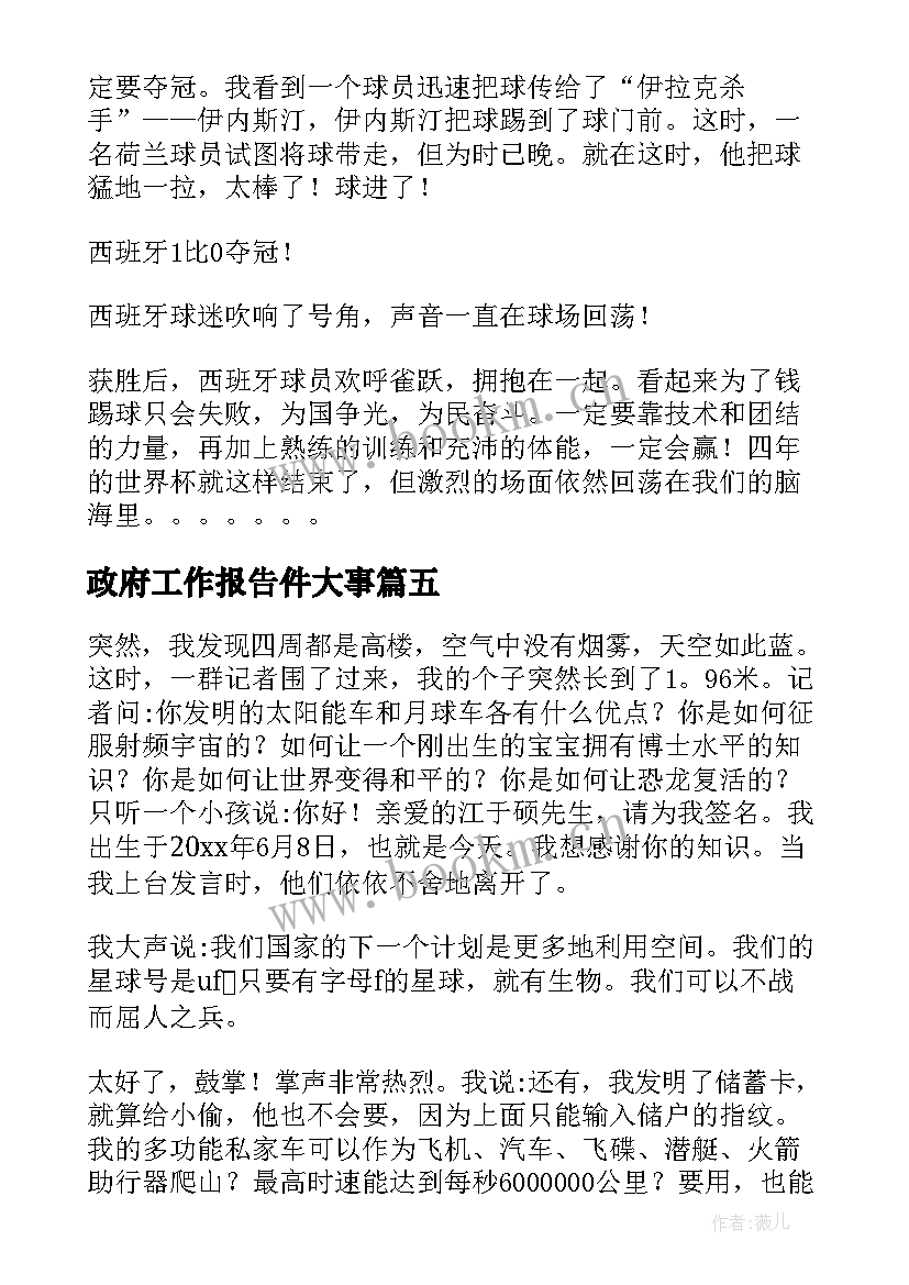 政府工作报告件大事(通用5篇)