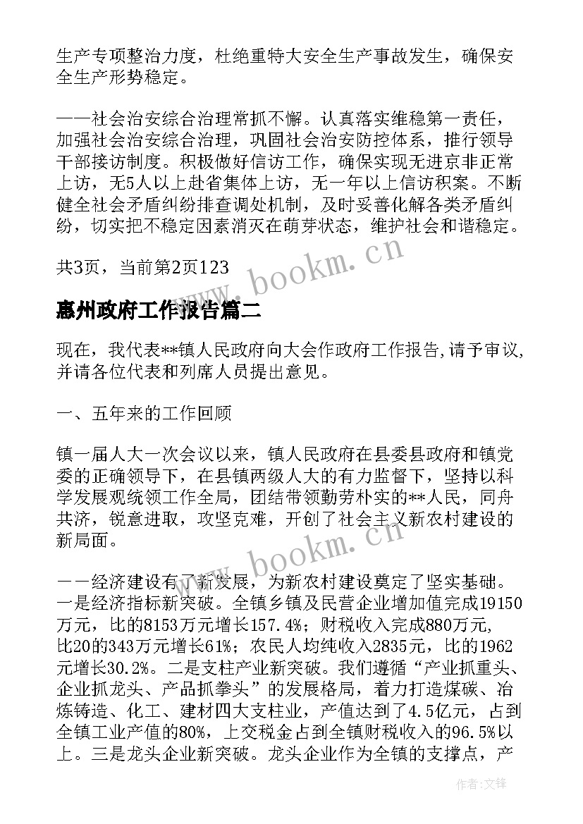 最新惠州政府工作报告(实用6篇)