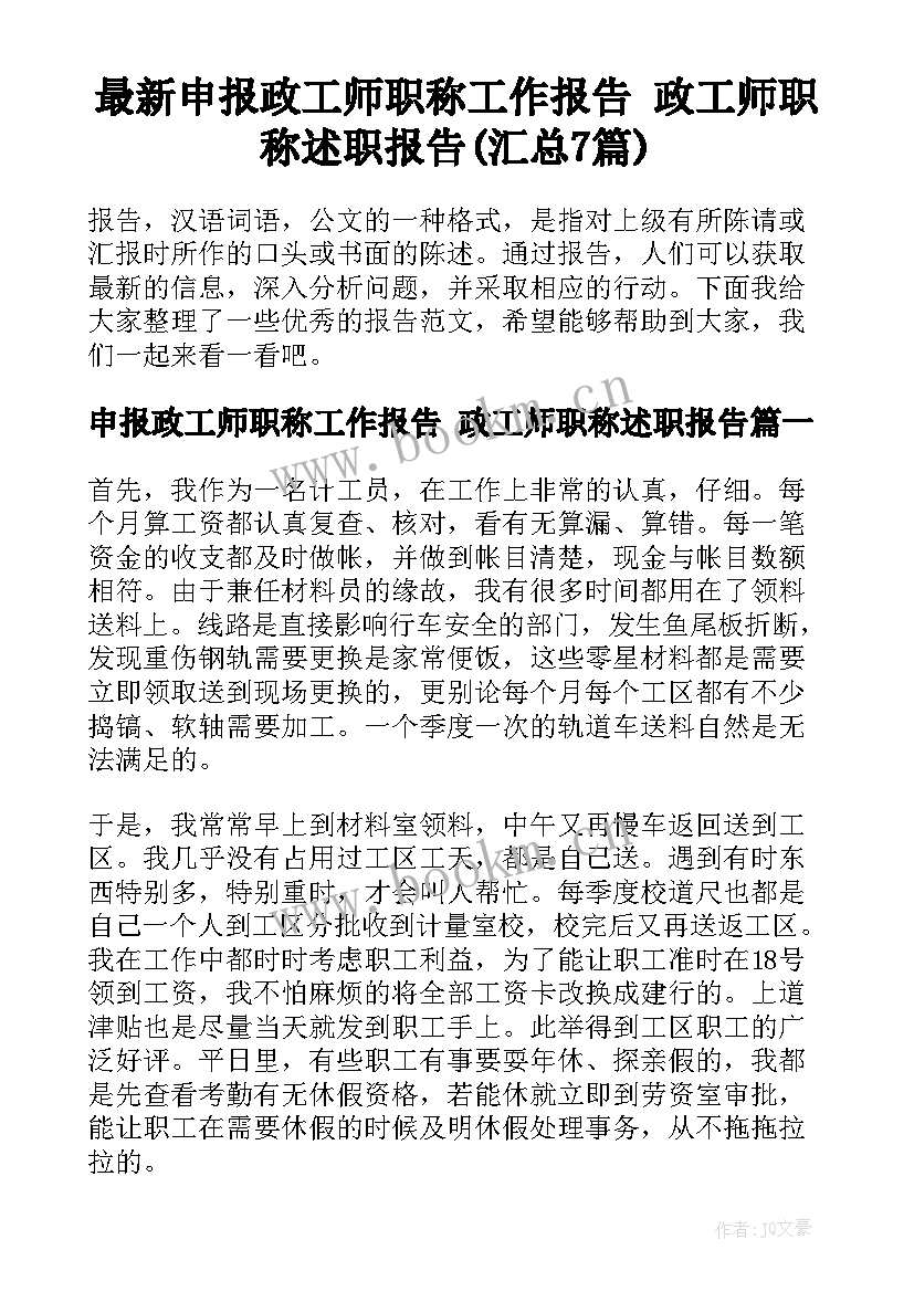 最新申报政工师职称工作报告 政工师职称述职报告(汇总7篇)