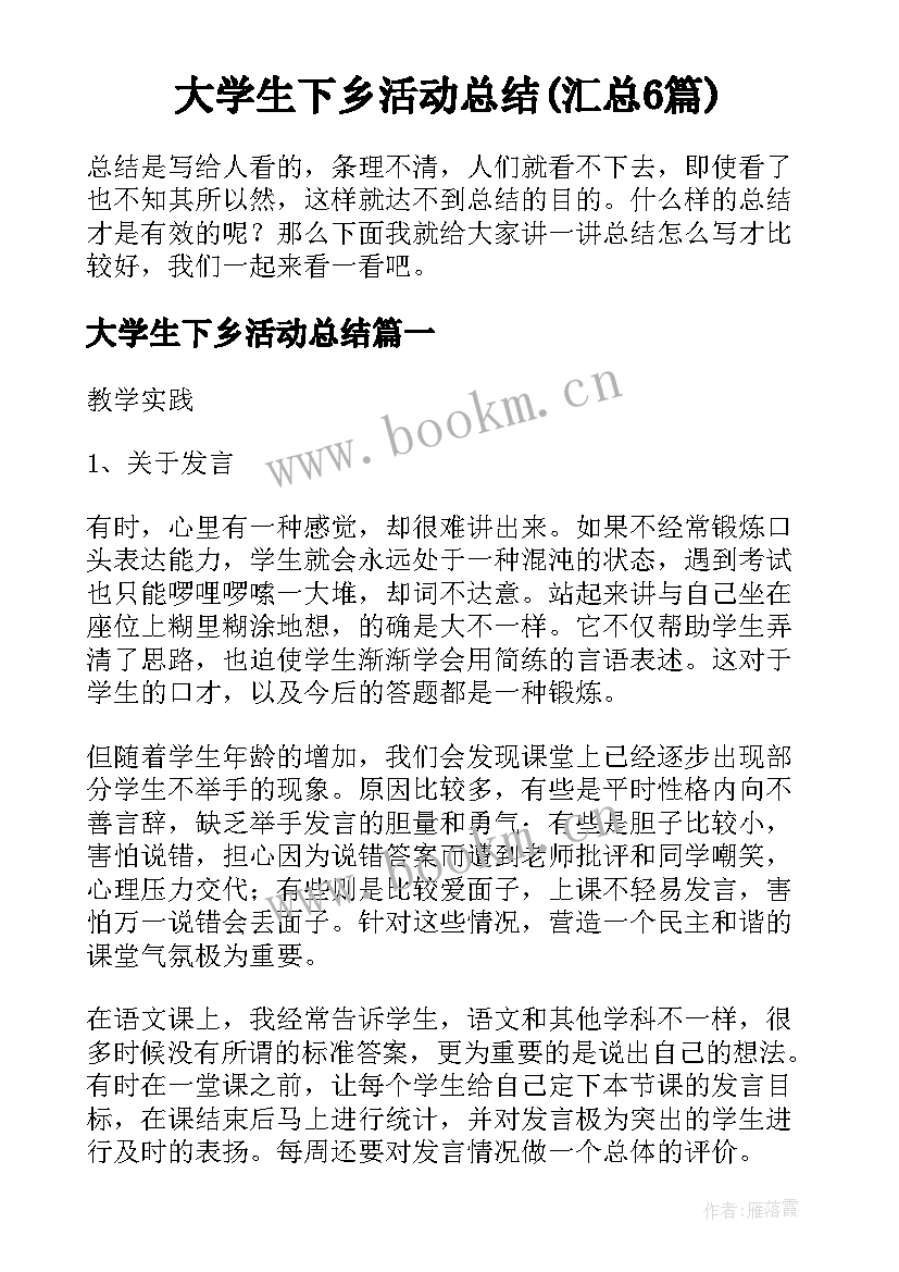 大学生下乡活动总结(汇总6篇)