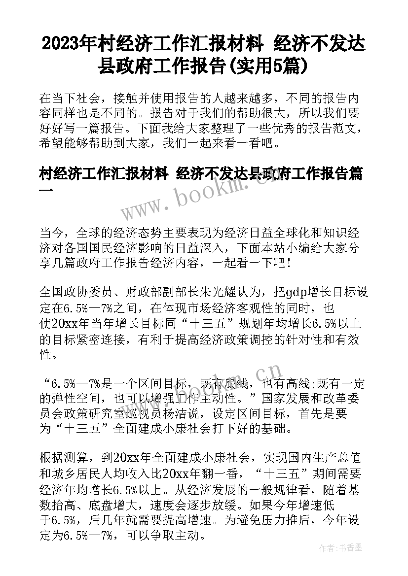 2023年村经济工作汇报材料 经济不发达县政府工作报告(实用5篇)