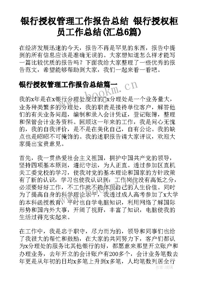 银行授权管理工作报告总结 银行授权柜员工作总结(汇总6篇)