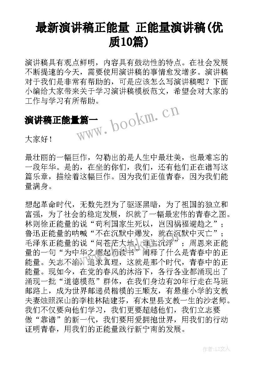 最新演讲稿正能量 正能量演讲稿(优质10篇)