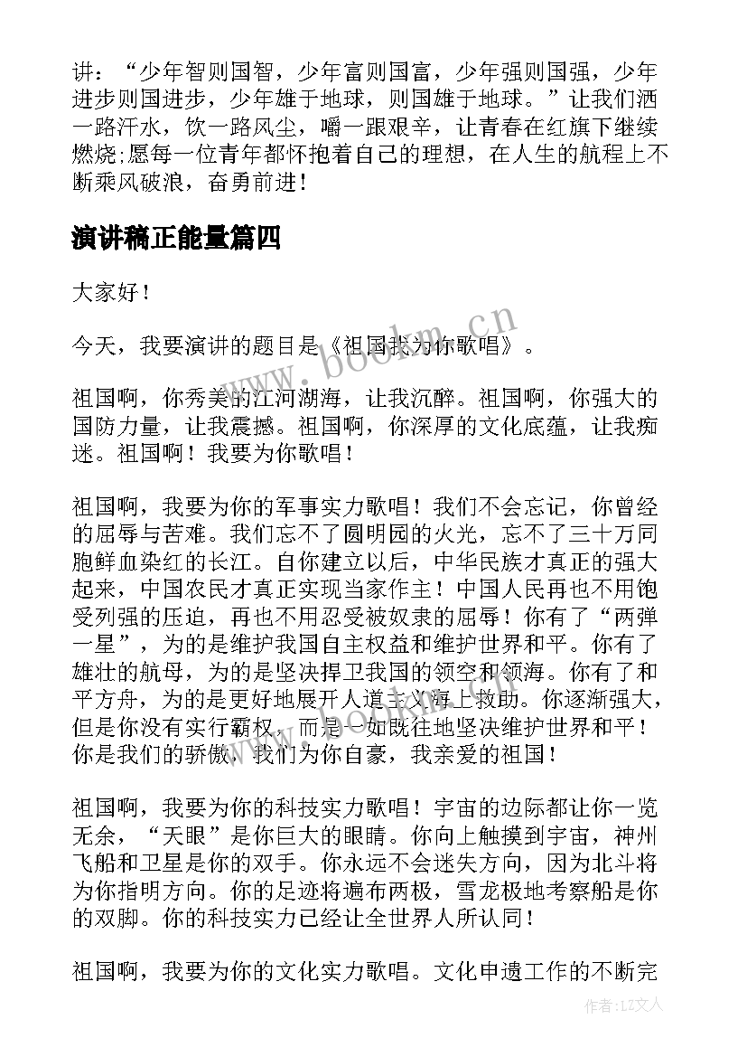 最新演讲稿正能量 正能量演讲稿(优质10篇)