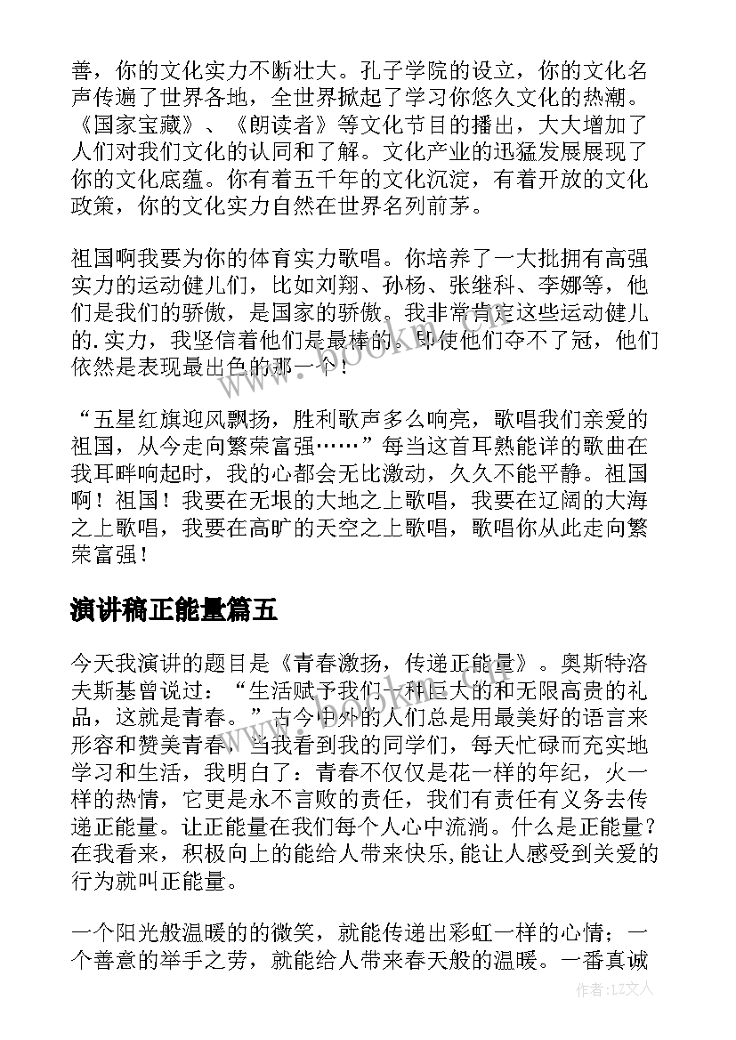 最新演讲稿正能量 正能量演讲稿(优质10篇)