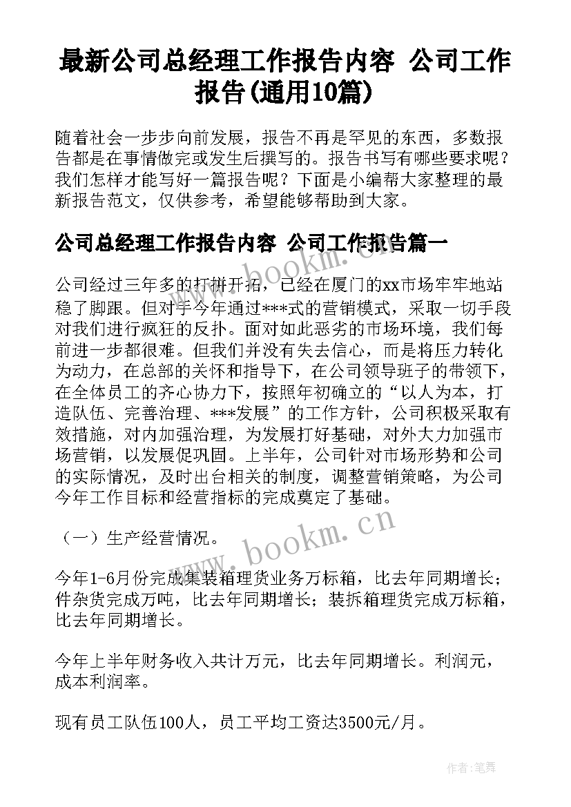 最新公司总经理工作报告内容 公司工作报告(通用10篇)