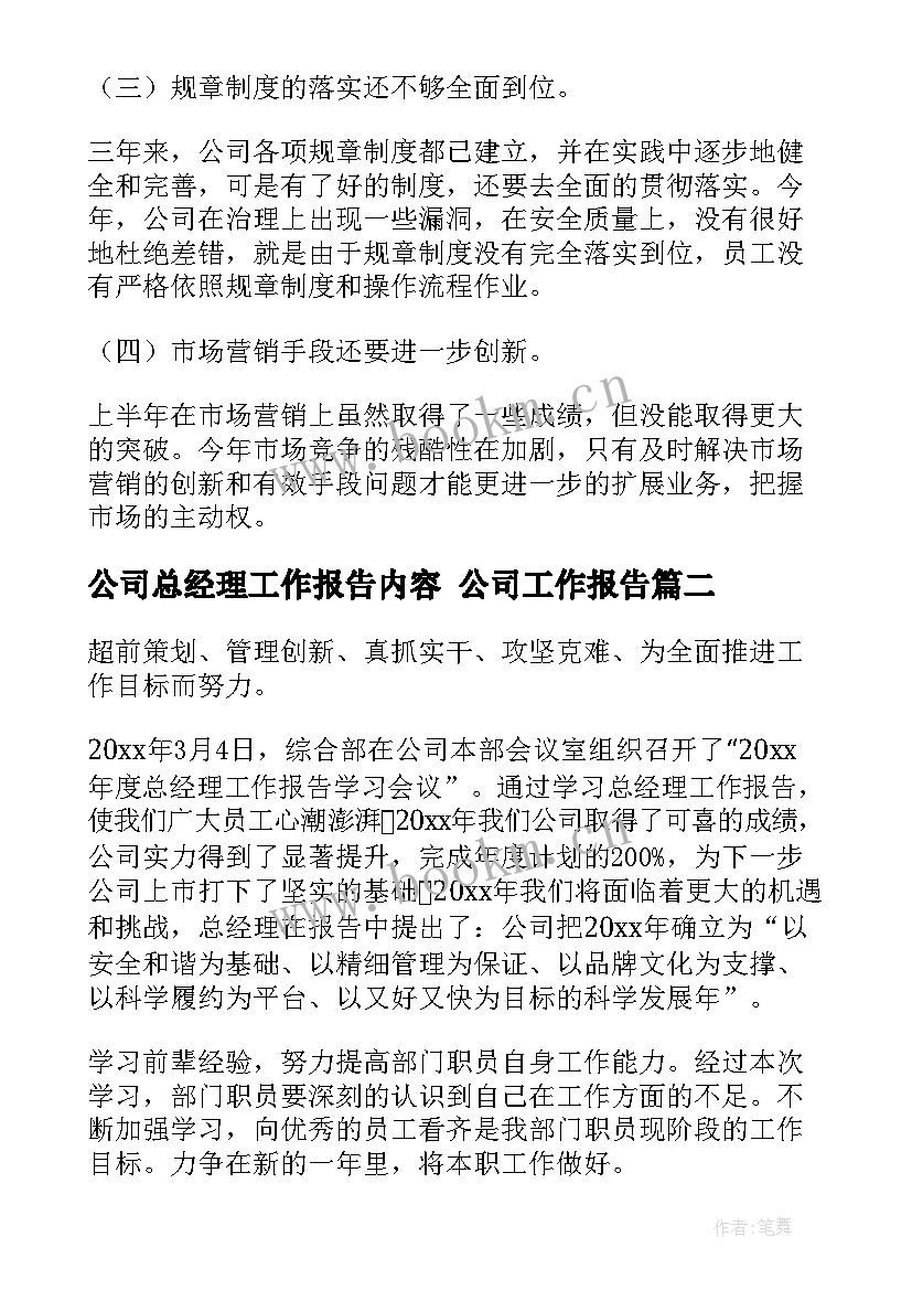 最新公司总经理工作报告内容 公司工作报告(通用10篇)