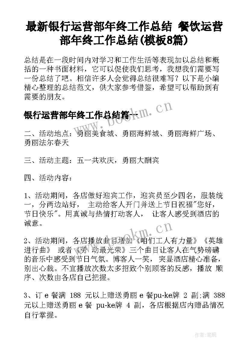 最新银行运营部年终工作总结 餐饮运营部年终工作总结(模板8篇)