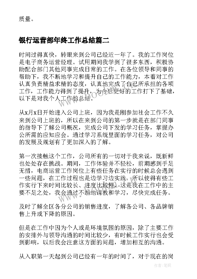 最新银行运营部年终工作总结 餐饮运营部年终工作总结(模板8篇)