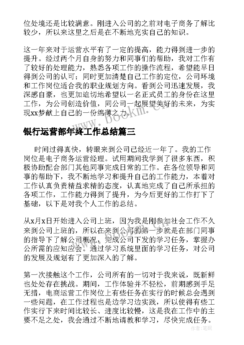 最新银行运营部年终工作总结 餐饮运营部年终工作总结(模板8篇)