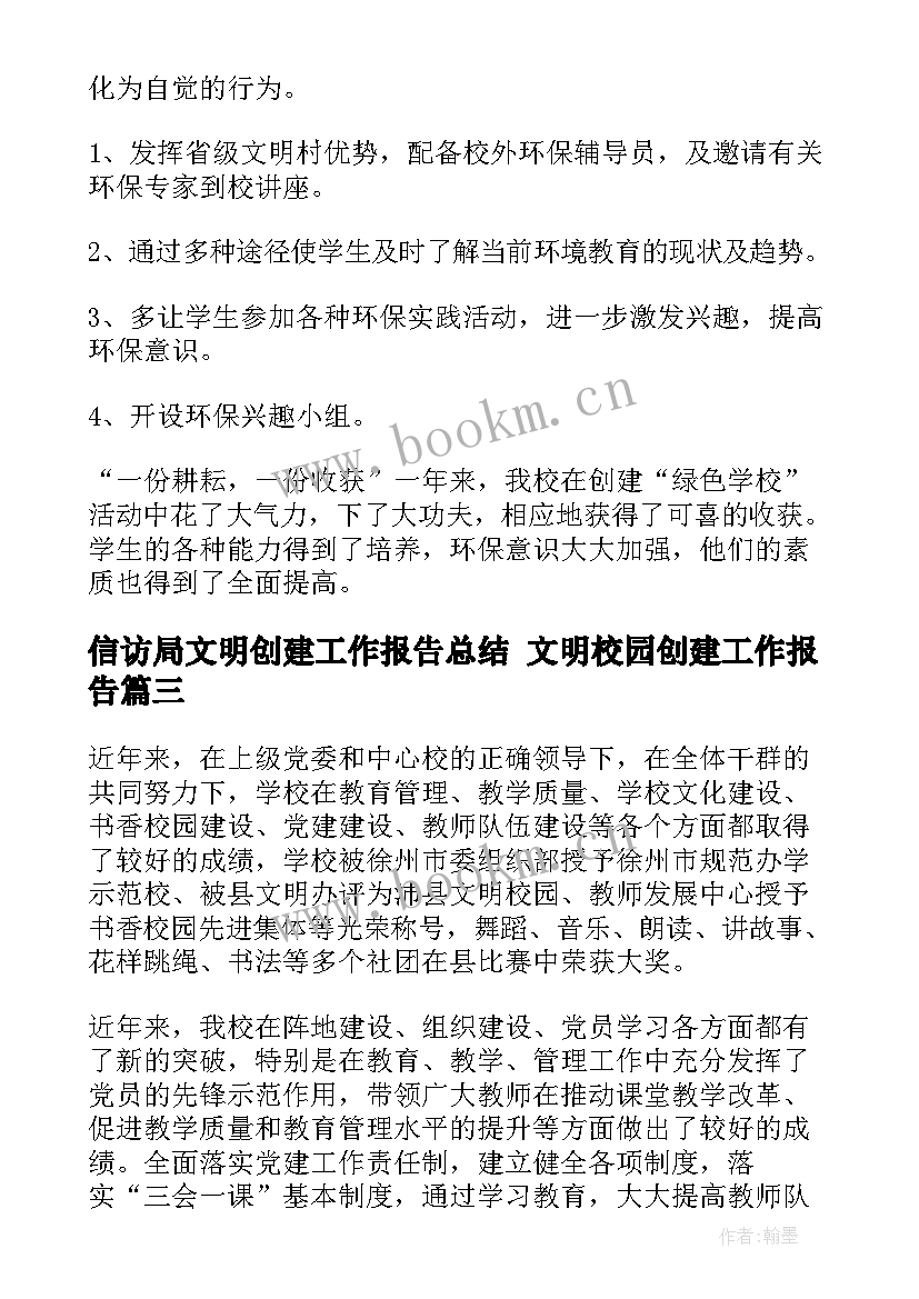 最新信访局文明创建工作报告总结 文明校园创建工作报告(优质5篇)