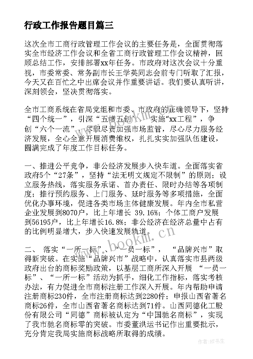 2023年行政工作报告题目 行政工作报告(汇总5篇)