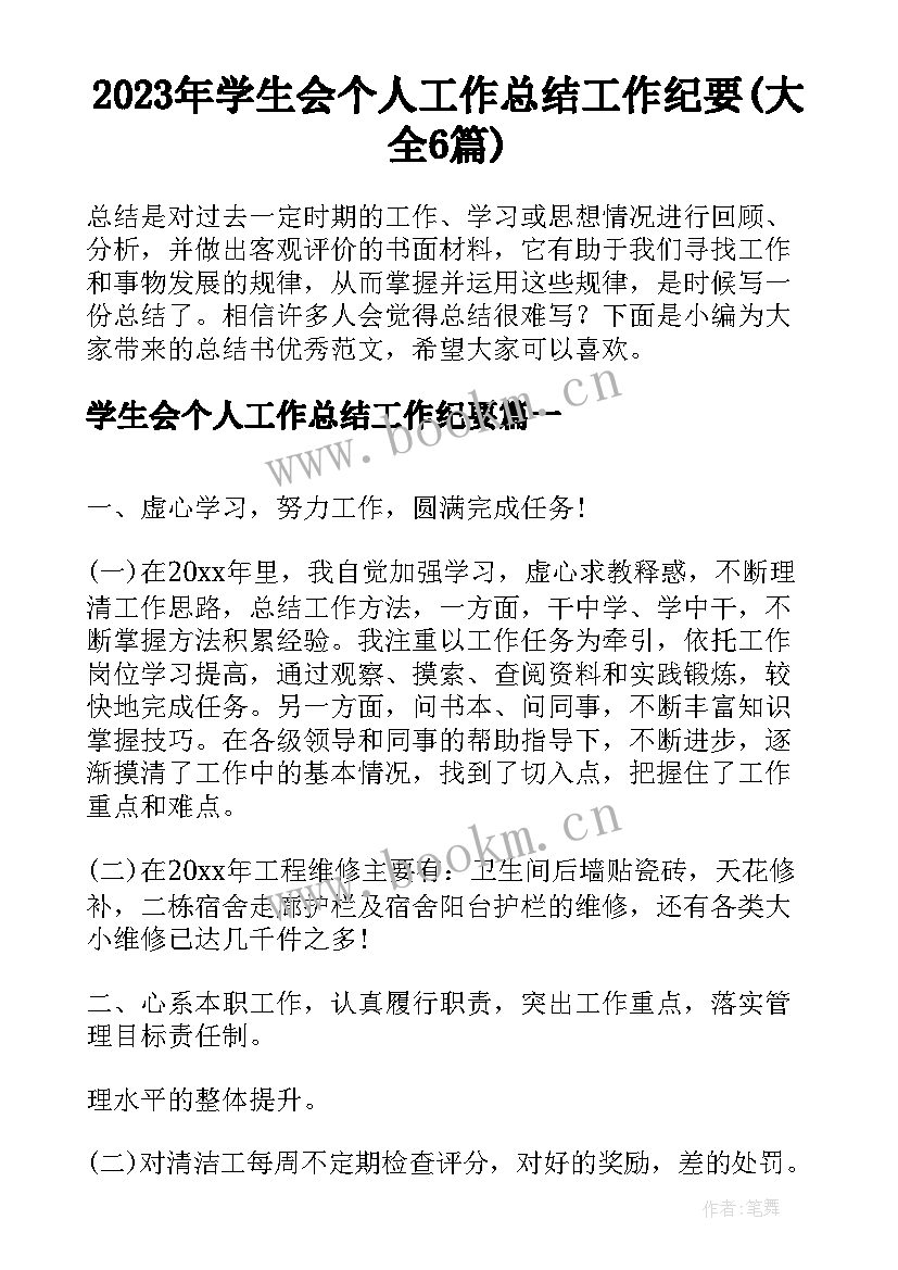 2023年学生会个人工作总结工作纪要(大全6篇)