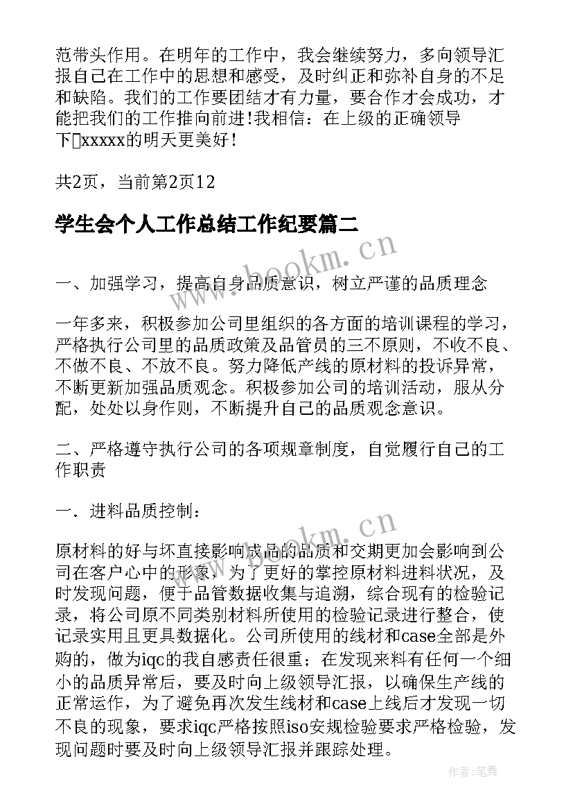 2023年学生会个人工作总结工作纪要(大全6篇)