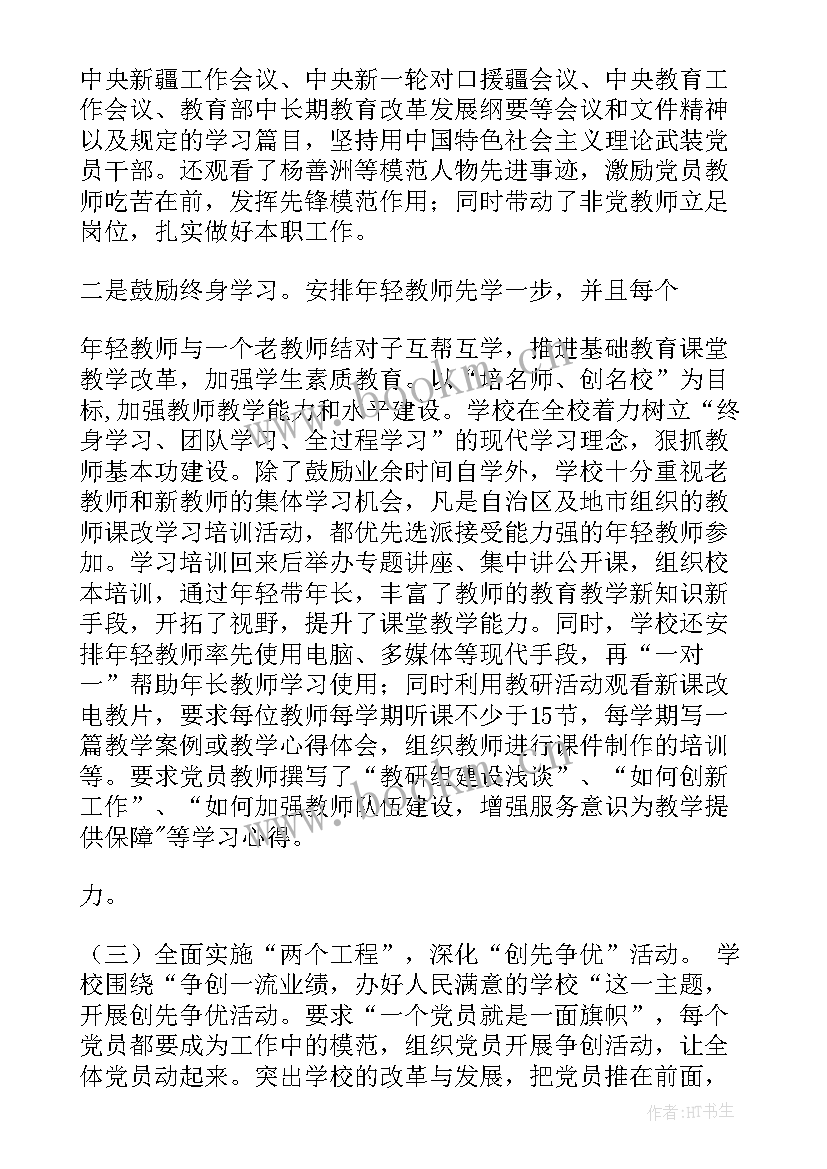 最新开展两纲工作的简报 学校党支部党建示范点创建工作总结(优质5篇)