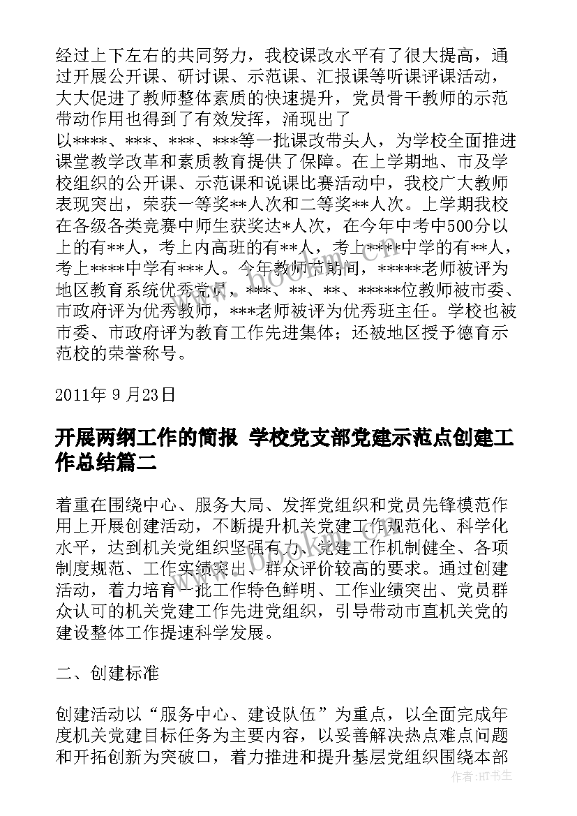 最新开展两纲工作的简报 学校党支部党建示范点创建工作总结(优质5篇)