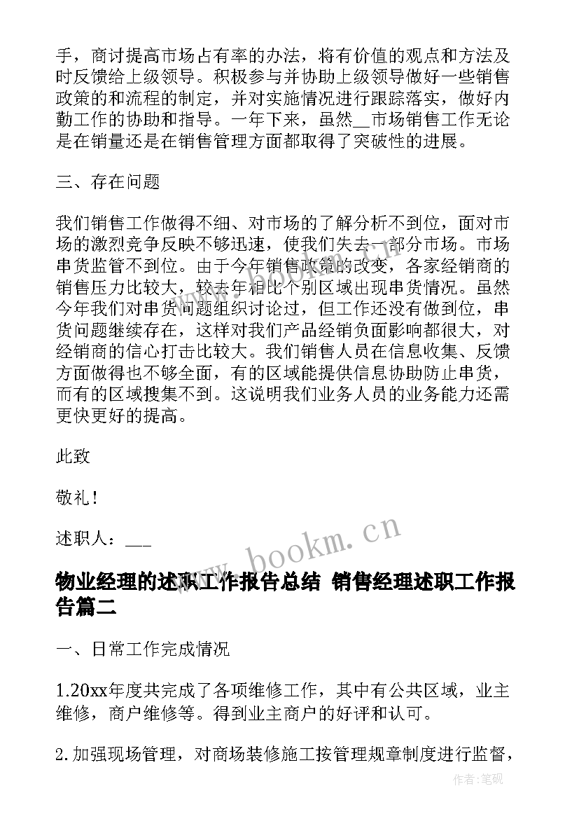 物业经理的述职工作报告总结 销售经理述职工作报告(精选7篇)