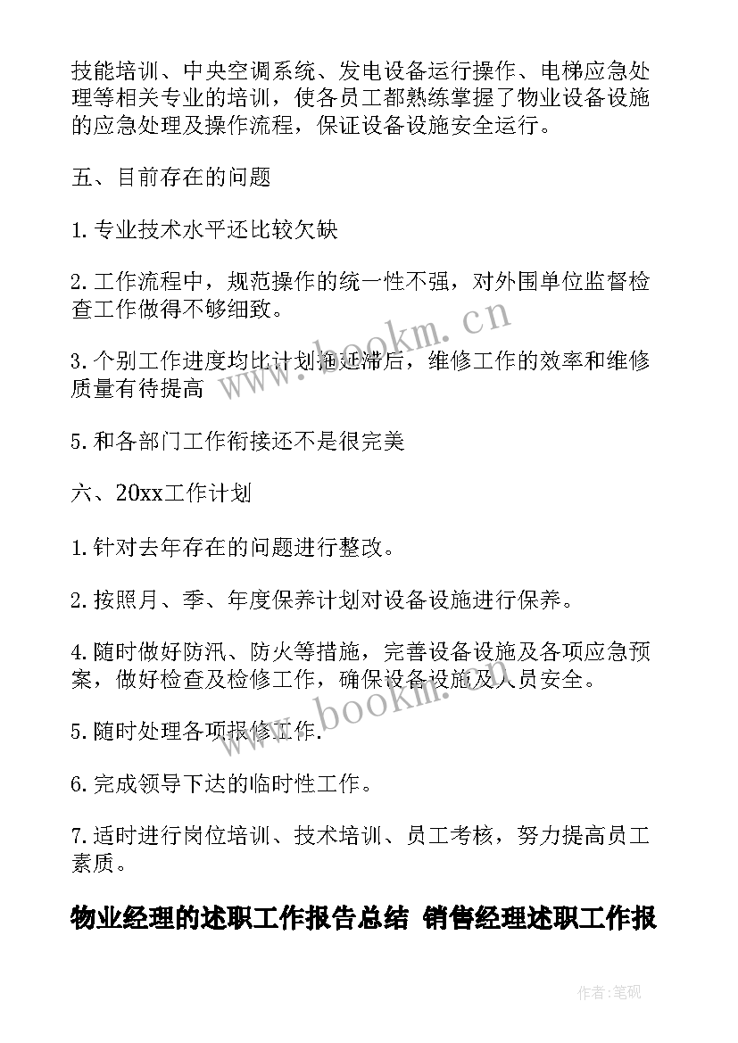 物业经理的述职工作报告总结 销售经理述职工作报告(精选7篇)