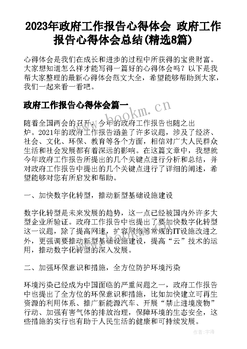 2023年政府工作报告心得体会 政府工作报告心得体会总结(精选8篇)