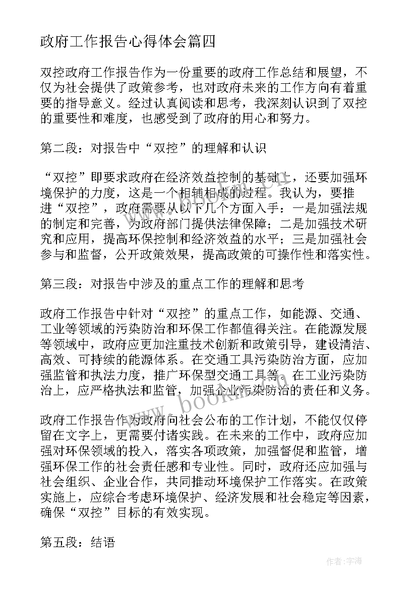 2023年政府工作报告心得体会 政府工作报告心得体会总结(精选8篇)