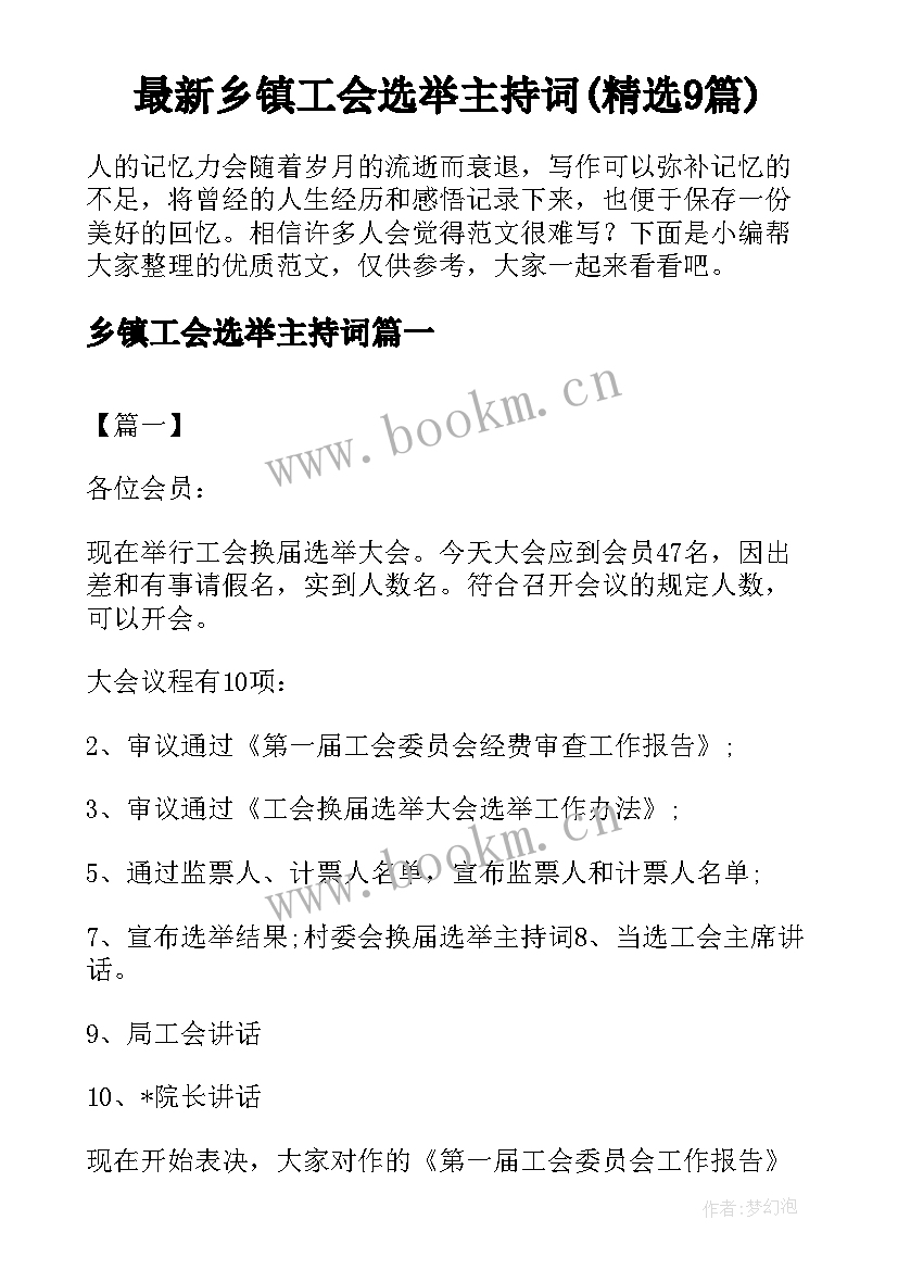 最新乡镇工会选举主持词(精选9篇)