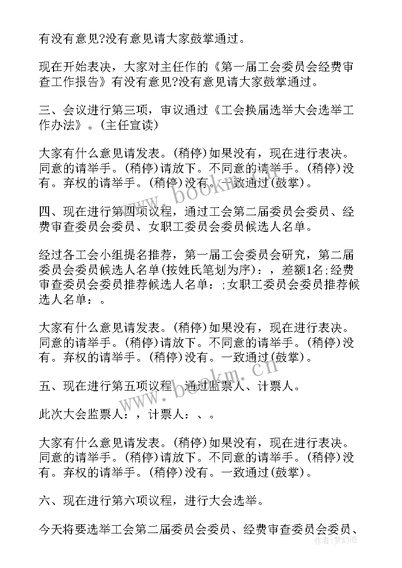 最新乡镇工会选举主持词(精选9篇)