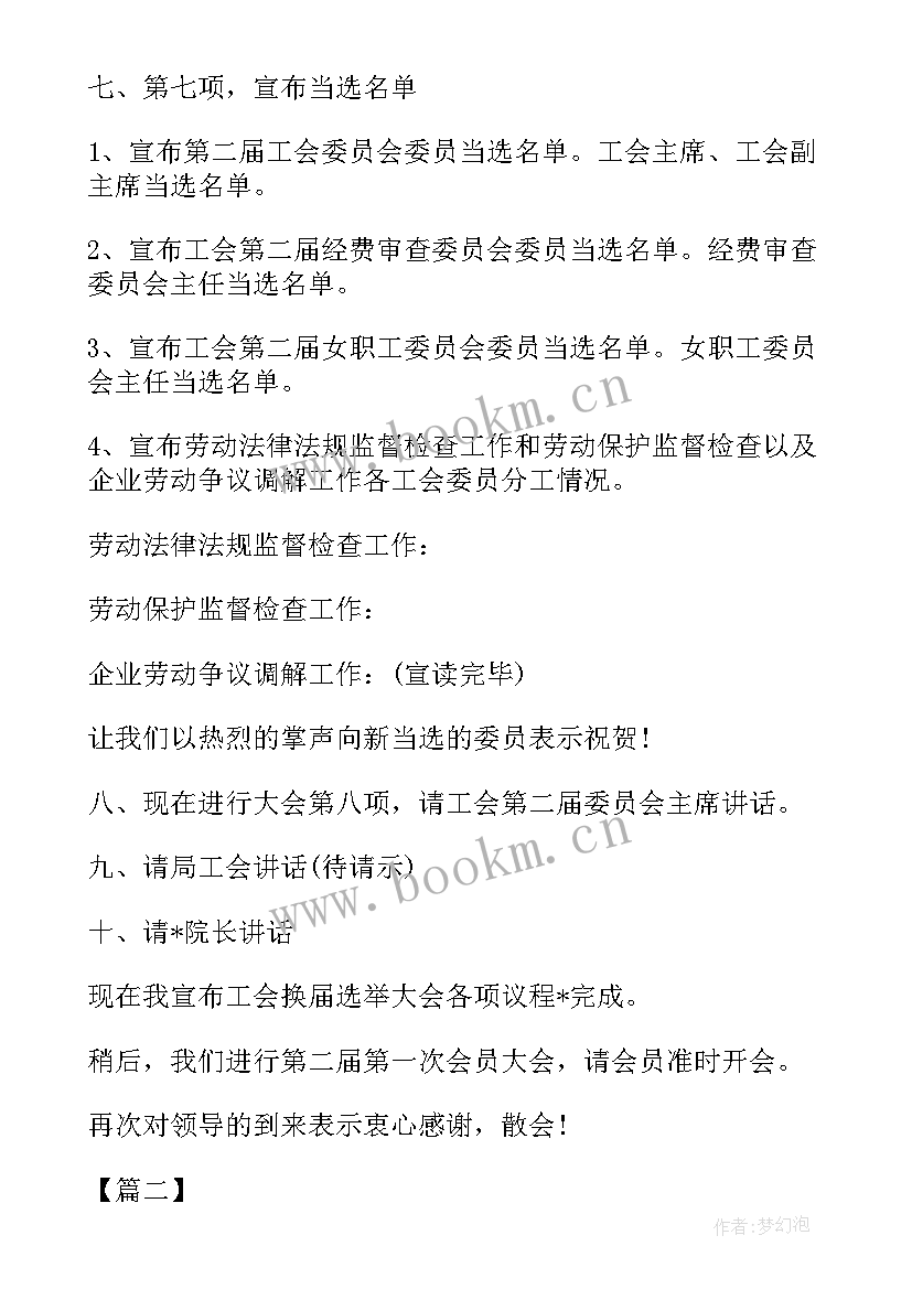 最新乡镇工会选举主持词(精选9篇)