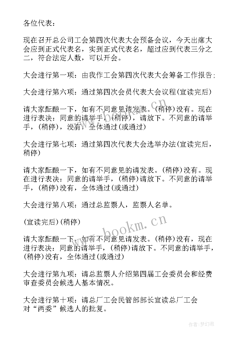 最新乡镇工会选举主持词(精选9篇)