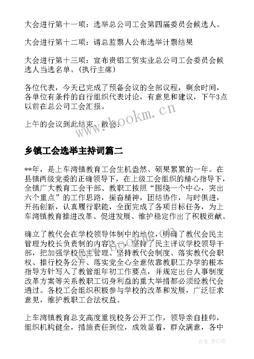 最新乡镇工会选举主持词(精选9篇)