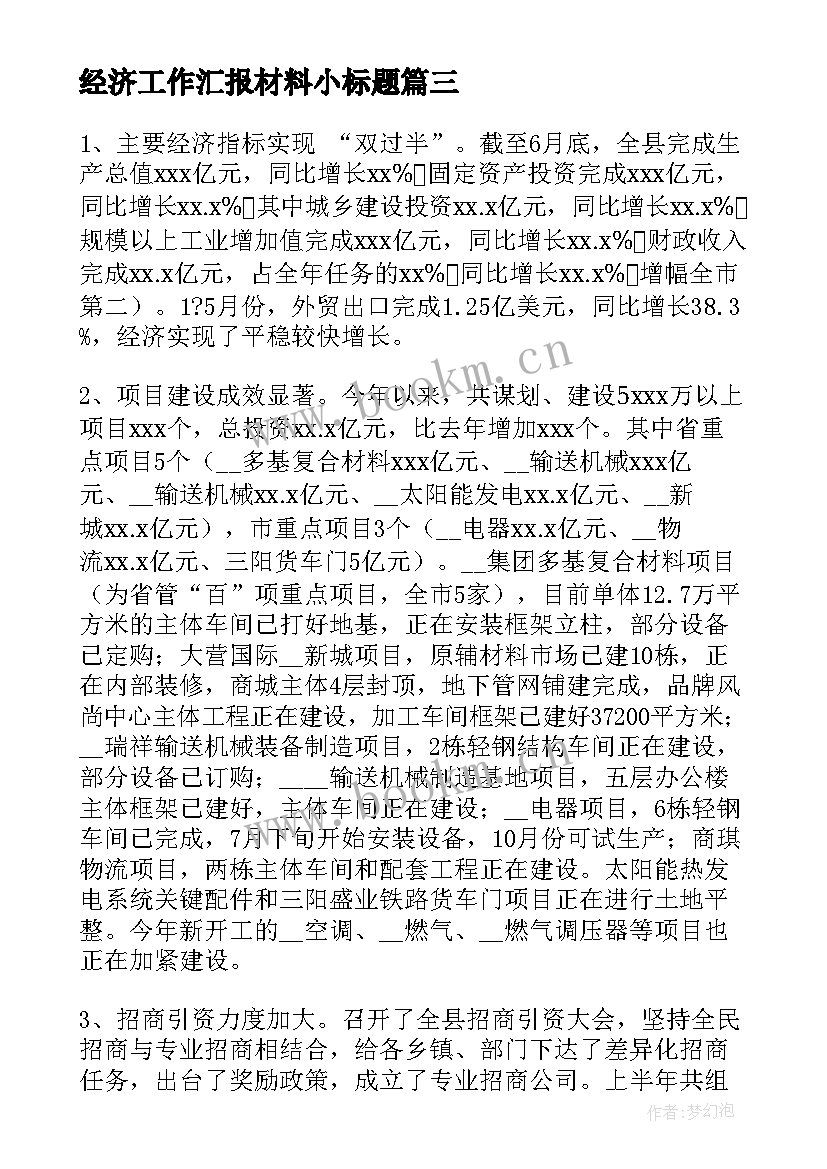 最新经济工作汇报材料小标题 街道经济工作汇报材料(模板7篇)